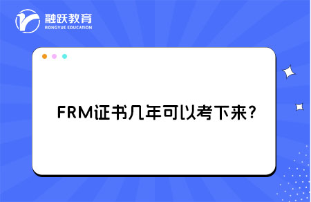 FRM證書(shū)幾年可以考下來(lái)？