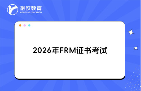 2026年FRM證書(shū)考試內(nèi)容和合格標(biāo)準(zhǔn)
