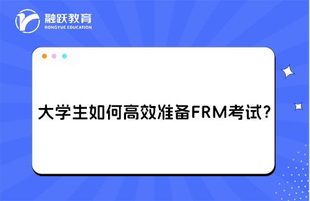 大學(xué)生如何高效準(zhǔn)備FRM考試？