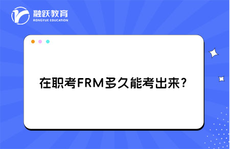 在職考FRM多久能考出來(lái)？高效備考攻略送給你