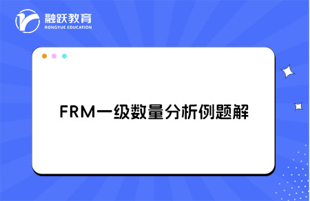 FRM一級(jí)數(shù)量分析例題解析linear regression