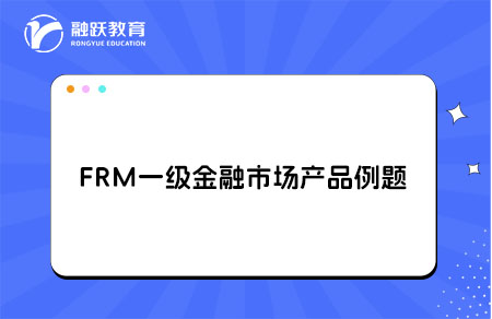 FRM一級(jí)金融市場(chǎng)產(chǎn)品例題解析weighted average maturity